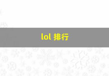 lol 排行